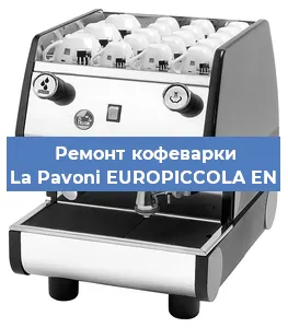 Замена термостата на кофемашине La Pavoni EUROPICCOLA EN в Самаре